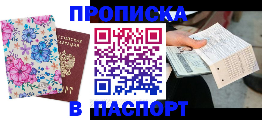 прописка штамп в Элисте